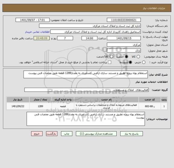 استعلام استعلام بهاء پروژه تطبیق و مستند سازی اراضی کشاورزی به مقدار1289 قطعه طبق مخصات فنی پیوست