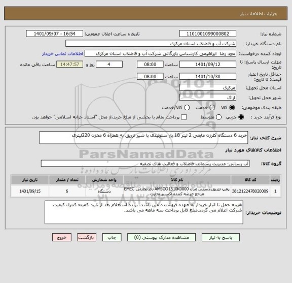 استعلام خرید 6 دستگاه کلرزن مایعی 2 لیتر 18 بار سلوئیدی با شیر تزریق به همراه 6 مخزن 220لیتری