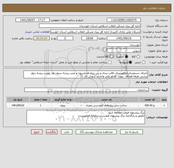 استعلام اجرای دستمزدی آرماتوربندی، قالب بندی و بتن ریزی فنداسیون و نصب ریشه ستون ها  ونصب ریشه دیوار برشی طبقه همکف  پروژه  اقدام ملی واحدی شوش (ف 1)