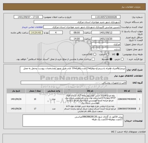 استعلام تیرچراغ9متری همراه باسرچراغ-دوطرفه17عدد-یکطرفه10 عدد طبق تصویر ومشخصات پیوست وحمل به محل