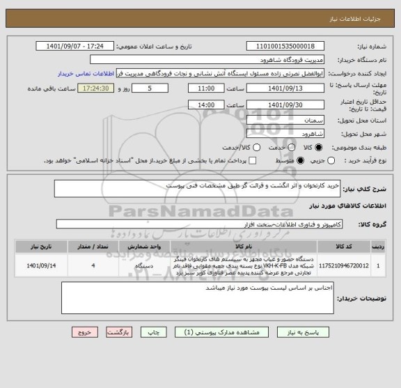 استعلام خرید کارتخوان و اثر انگشت و قرائت گر طبق مشخصات فنی پیوست