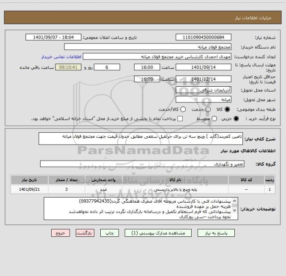 استعلام تامین کمربند(گاید ) وینچ سه تن برای جرثقیل سقفی، سامانه ستاد