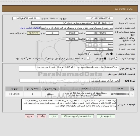 استعلام دستگاه منفذیاب طبق شرح استعلام پیوست.    ارائه کاتالوگ و مدارک فنی الزامی می باشد