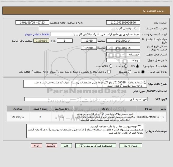 استعلام شماره تقاضا   0100088/  ولو /// الزاما طبق مشخصات پیوست ، ایران کد مشابه میباشد و اصل درخواست پیوست گردیده است.