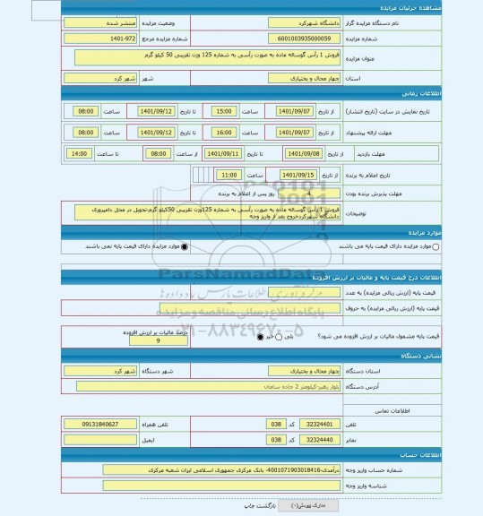 مزایده ، فروش 1 رأس گوساله ماده به صورت رأسی به شماره 125 وزن تقریبی 50 کیلو گرم