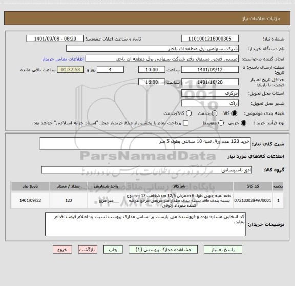 استعلام خرید 120 عدد ورق لمبه 10 سانتی بطول 5 متر