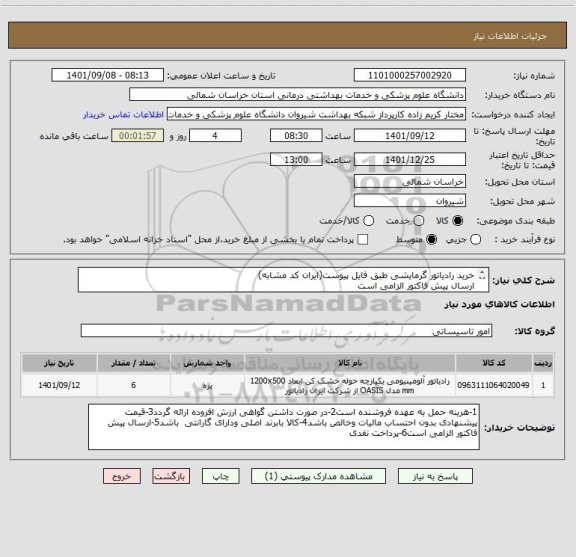 استعلام خرید رادیاتور گرمایشی طبق فایل پیوست(ایران کد مشابه)
ارسال پیش فاکتور الزامی است
پرداخت نقدی