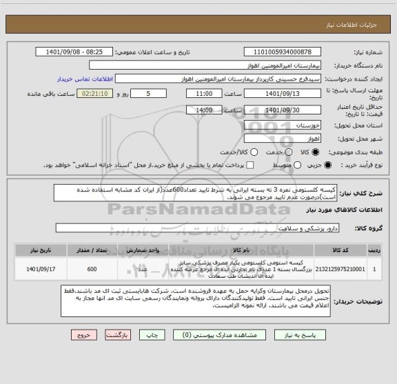 استعلام کیسه کلستومی نمره 3 ته بسته ایرانی به شرط تایید تعداد600عدد(از ایران کد مشابه استفاده شده است)درصورت عدم تایید مرجوع می شوند.