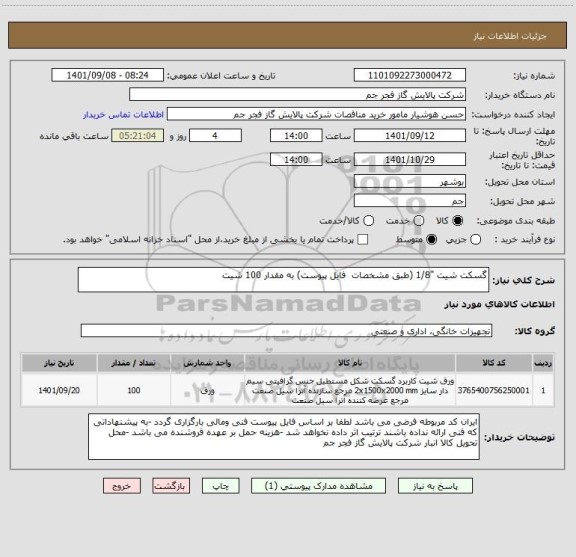 استعلام گسکت شیت "1/8 (طبق مشخصات  فایل پیوست) به مقدار 100 شیت