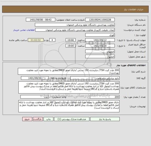 استعلام 200 عدد کیت TSH/ دیازیست 192 تستی /دارای مجوز IMED/مطابق با نمونه مورد تایید معاونت بهداشت/