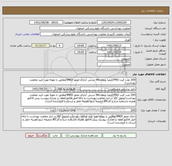 استعلام 200 عدد کیت PKU/کیمیا پژوهان96 تستی /دارای مجوز IMED/مطابق با نمونه مورد تایید معاونت بهداشت/