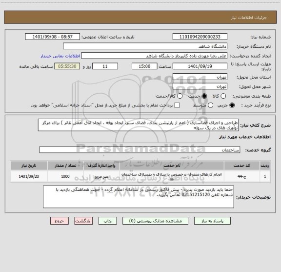 استعلام طراحی و اجرای فضاسازی ( اعم از پارتیشن بندی، فضای سبز، ایجاد بوفه ، ایجاد اتاق آمفی تئاتر ) برای مرکز نوآوری های در یک سوله