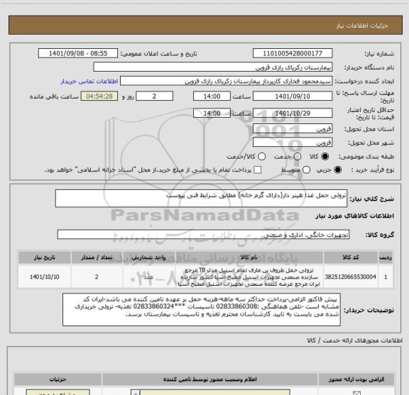 استعلام ترولی حمل غذا هیتر دار(دارای گرم خانه) مطابق شرایط فنی پیوست