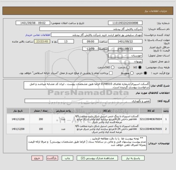 استعلام گسکت اسپیرال/شماره تقاضای 0148510 الزاما طبق مشخصات پیوست ، ایران کد مشابه میباشد و اصل درخواست پیوست گردیده است.