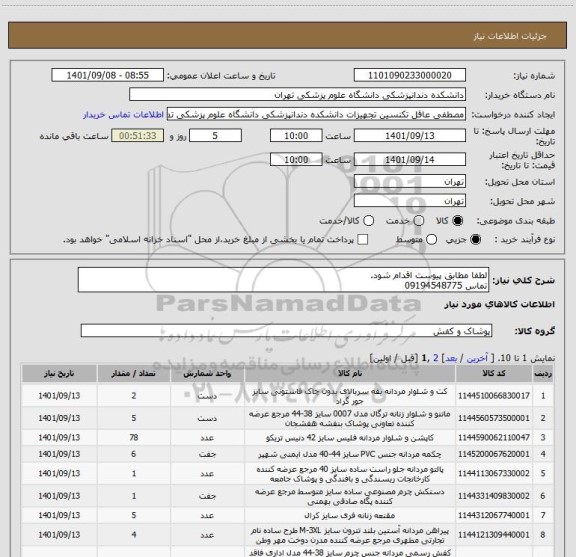 استعلام لطفا مطابق پیوست اقدام شود.
تماس 09194548775