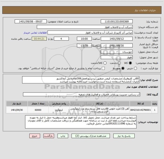 استعلام 60تن کلروفریک مشخصات کیفی منطبق بردستورالعملop306ابلاغی آبفاکشور
ازایران کدمشابه استفاده شده است.درخواست خریدکالابه پیوست میباشد