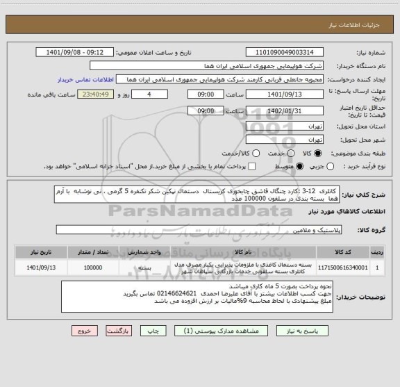 استعلام  کاتلری  12-3 :کارد چنگال قاشق چایخوری کریستال  دستمال نپکین شکر تکنفره 5 گرمی ، نی نوشابه  با آرم هما  بسته بندی در سلفون 100000 عدد