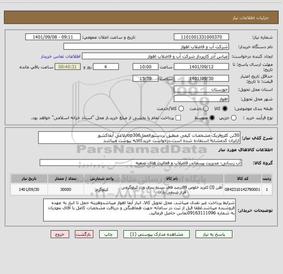 استعلام 30تن کلروفریک مشخصات کیفی منطبق بردستورالعملop306ابلاغی آبفاکشور
ازایران کدمشابه استفاده شده است.درخواست خریدکالابه پیوست میباشد