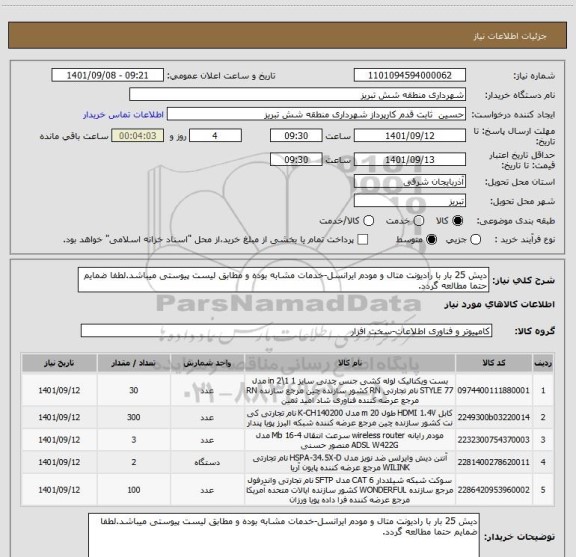 استعلام دیش 25 بار با رادیونت متال و مودم ایرانسل-خدمات مشابه بوده و مطابق لیست پیوستی میباشد.لطفا ضمایم حتما مطالعه گردد.