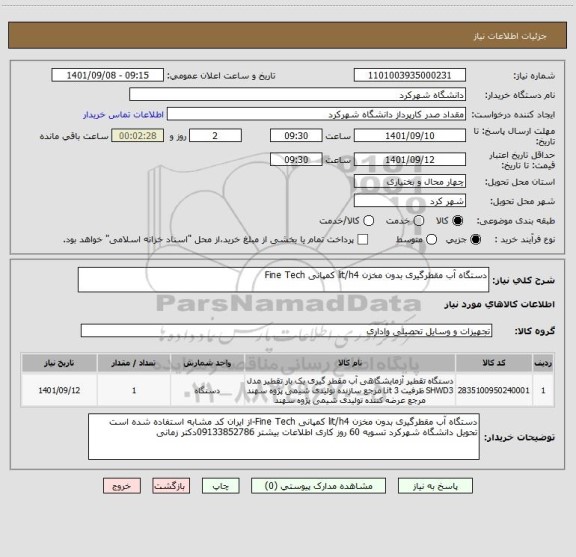 استعلام دستگاه آب مقطرگیری بدون مخزن lit/h4 کمپانی Fine Tech