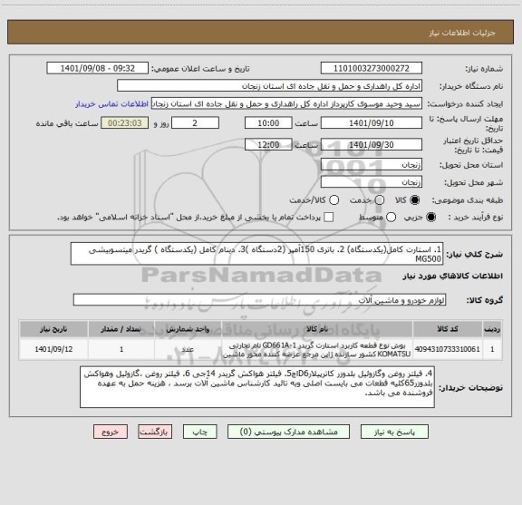 استعلام 1. استارت کامل(یکدستگاه) 2. باتری 150آمپر (2دستگاه )3. دینام کامل (یکدستگاه ) گریدر میتسوبیشی MG500