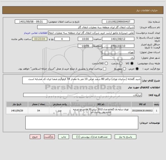 استعلام شید گلخانه (سایبان توری) تراکم 80 درصد عرض 10 متر به مقدار 54 کیلوگرم ضمنا ایران کد مشابه است