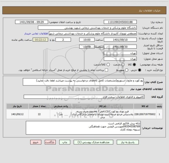 استعلام پچ کورد و ماژول استوریج(مشخصات کامل کالاهای درخواستی به پیوست میباشد لطفا دقت نمایید)