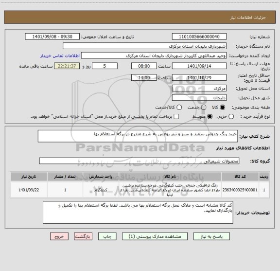 استعلام خرید رنگ جدولی سفید و سبز و تینر روغنی به شرح مندرج در برگه استعلام بها