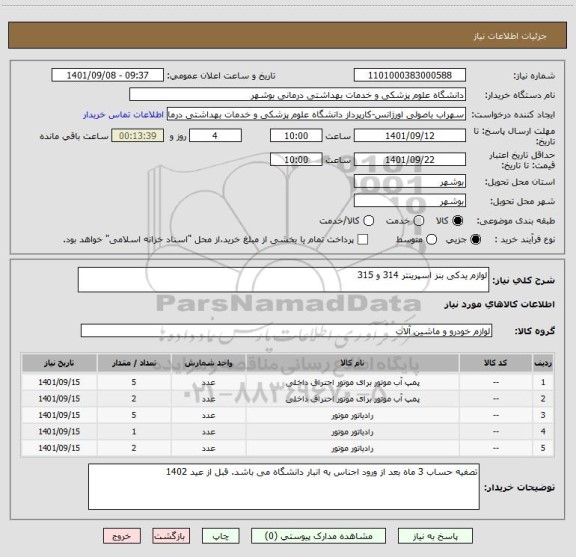 استعلام لوازم یدکی بنز اسپرینتر 314 و 315