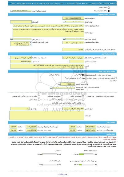 مناقصه، مناقصه عمومی دو مرحله ای واگذاری بخشی از خدمات مدیریت پسماند-تنظیف شهری به بخش خصوصی(دور سوم)