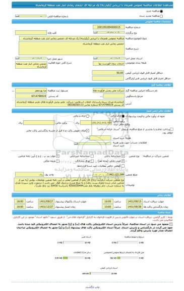 مناقصه، مناقصه عمومی همزمان با ارزیابی (یکپارچه) یک مرحله ای حجمی زمانی انبار نفت منطقه کرمانشاه