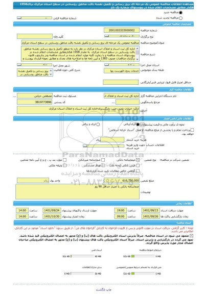 مناقصه، مناقصه عمومی یک مرحله ای بروز رسانی و تکمیل نقشه باقت مناطق روستایی در سطح استان مرکزی برای1958 هکتار  مطابق مشخصات اعلام شده در پیوستهای شماره یک تاچ