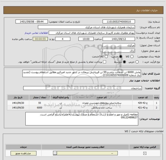 استعلام پخش 6000 تن آسفالت بیندر و 55 تن قیرپاشی پریمکت در شهر جدید امیرکبیر مطابق استعلام پیوست (تجدید نیاز شماره 1101005374000009)