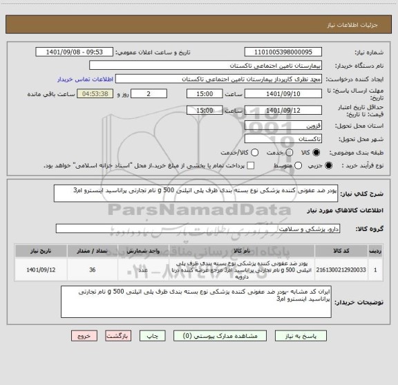 استعلام پودر ضد عفونی کننده پزشکی نوع بسته بندی ظرف پلی اتیلنی 500 g نام تجارتی پراناسید اینسترو ام3