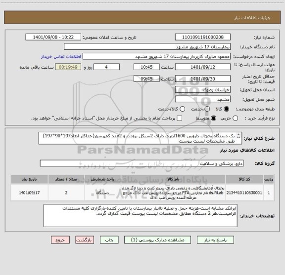 استعلام یک دستگاه یخچال دارویی 1600لیتری دارای 2سیکل برودت و 2عدد کمپرسور(حداکثر ابعاد197*90*197) طبق مشخصات لیست پیوست
یک دستگاه یخچال دارویی250لیتری