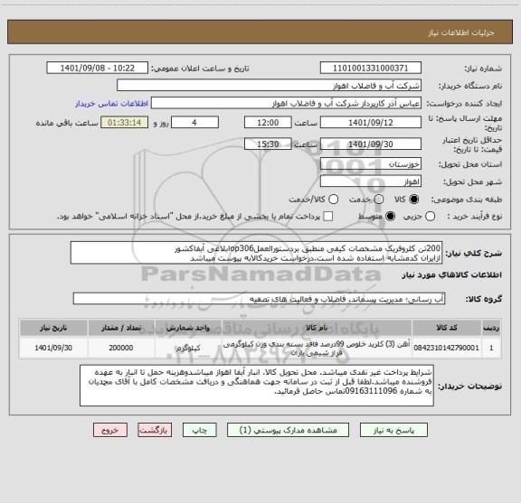 استعلام 200تن کلروفریک مشخصات کیفی منطبق بردستورالعملop306ابلاغی آبفاکشور
ازایران کدمشابه استفاده شده است.درخواست خریدکالابه پیوست میباشد