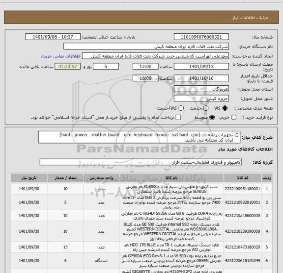 استعلام تجهیزات رایانه ای (hard - power - mother board - ram -keyboard- mouse- ssd hard- cpu)
ایران کد مشابه می باشد.