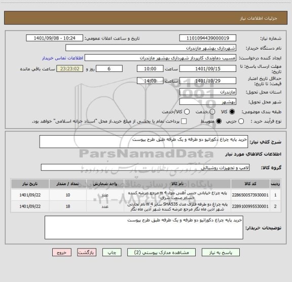 استعلام خرید پایه چراغ دکوراتیو دو طرفه و یک طرفه طبق طرح پیوست