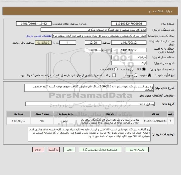 استعلام پتو پلی استر برتر یک نفره سایز 160x220 cm ساک نام تجارتی گلبافت مرجع عرضه کننده گروه صنعتی گلبافت