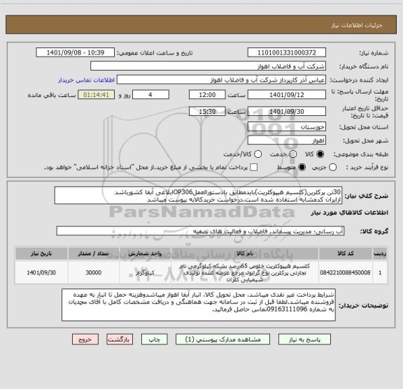 استعلام 30تن پرکلرین(کلسیم هیپوکلریت)بایدمطابق بادستورالعملOP306ابلاغی آبفا کشورباشد
ازایران کدمشابه استفاده شده است.درخواست خریدکالابه پیوست میباشد