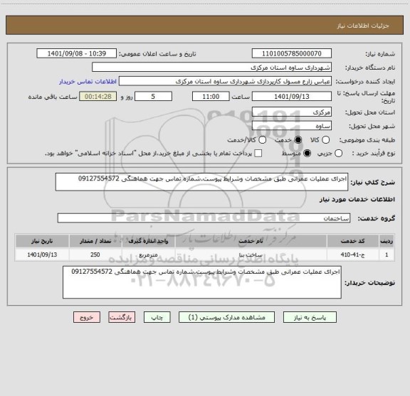 استعلام اجرای عملیات عمرانی طبق مشخصات وشرایط پیوست.شماره تماس جهت هماهنگی 09127554572