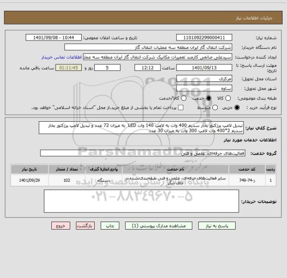 استعلام تبدیل لامپ پرژکتور بخار سدیم 400 وات به لامپ 140 وات LED  به میزان 72 عدد و تبدیل لامپ پرژکتور بخار سدیم 2*400 وات لامپ 300 وات به میزان 30 عدد