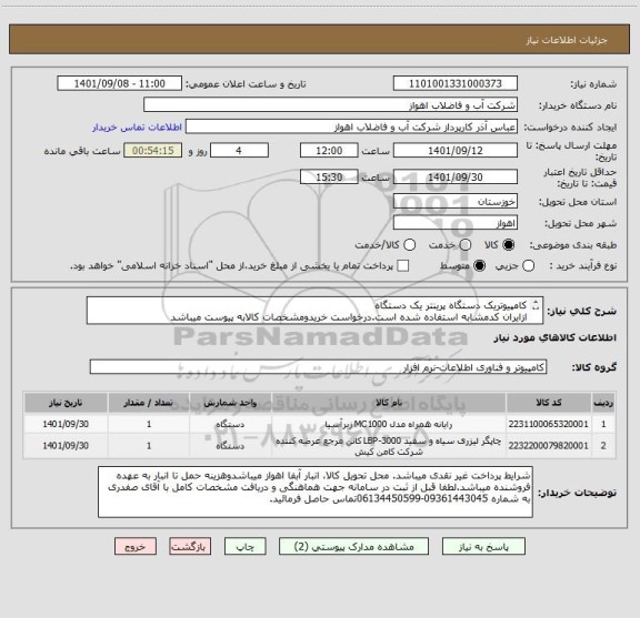 استعلام کامپیوتریک دستگاه پرینتر یک دستگاه
ازایران کدمشابه استفاده شده است.درخواست خریدومشخصات کالابه پیوست میباشد