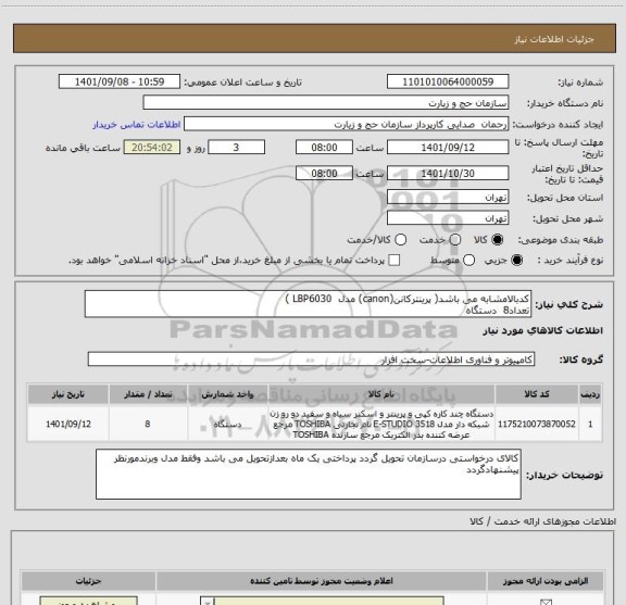 استعلام کدبالامشابه می باشد( پرینترکانن(canon) مدل  LBP6030 )
تعداد8  دستگاه