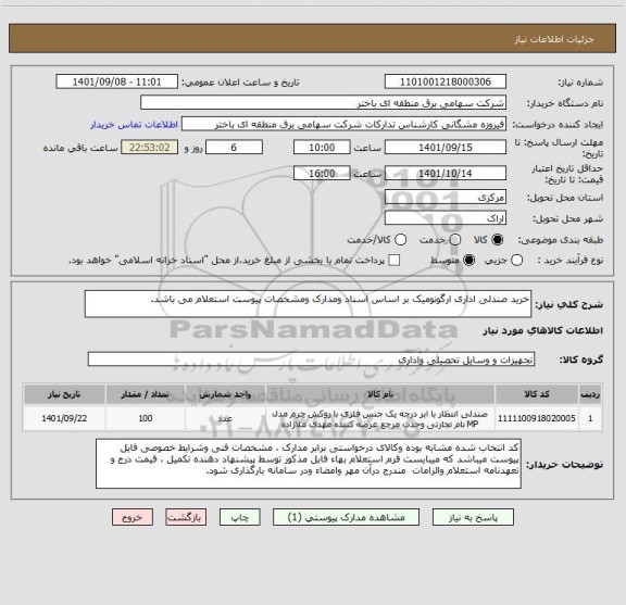 استعلام خرید صندلی اداری ارگونومیک بر اساس اسناد ومدارک ومشخصات پیوست استعلام می باشد.