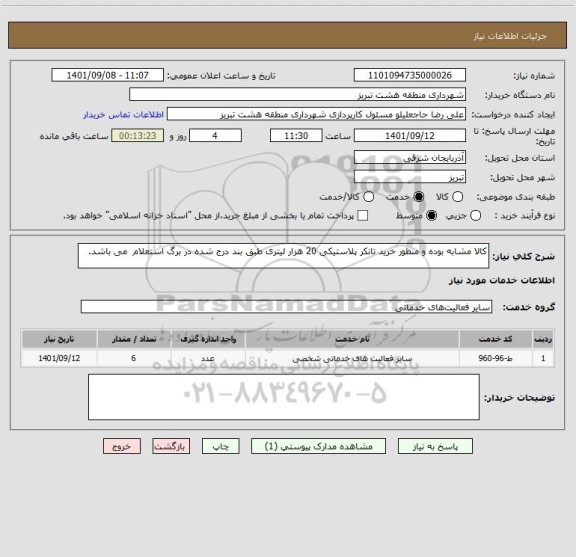 استعلام کالا مشابه بوده و منظور خرید تانکر پلاستیکی 20 هزار لیتری طبق بند درج شده در برگ استعلام  می باشد.