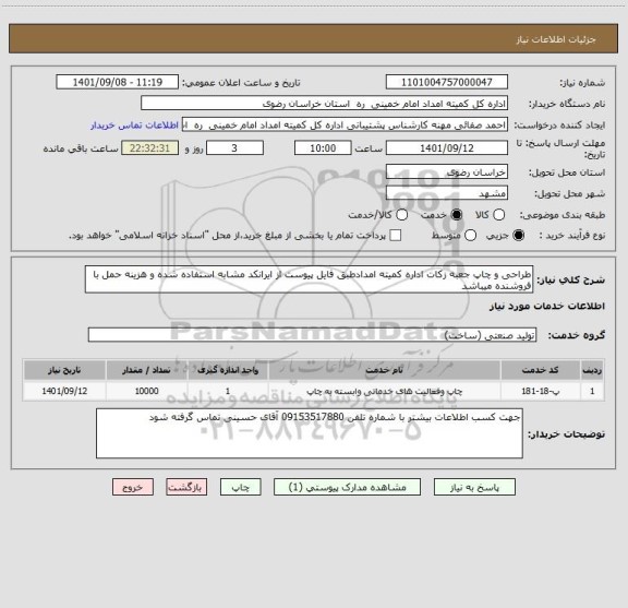 استعلام طراحی و چاپ جعبه زکات اداره کمیته امدادطبق فایل پیوست از ایرانکد مشابه استفاده شده و هزینه حمل با فروشنده میباشد