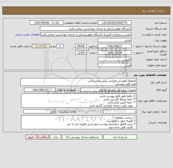 استعلام کتابهای آموزشی اورژانس پیش بیمارستانی
طبق فایل پیوستی