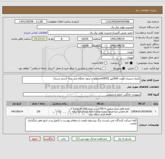 استعلام باتری اسیدی 2ولت 200آمپر 4OPZSبامتعلقات بدون جایگاه ضد زلزله (شارژ شده)