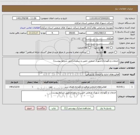 استعلام خدمات و نگهداری شهرک صنعتی خمین و سعیدی(طبق شرایط پیوست)